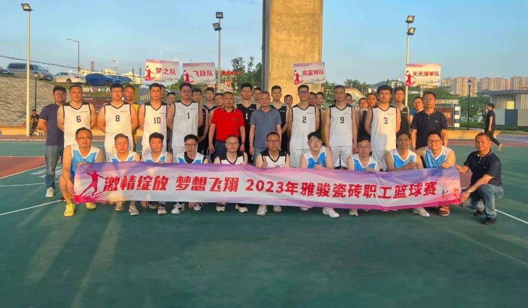 激情綻放 夢想飛翔 | 雅駿瓷磚第一屆職工籃球賽 最強王者 誰與爭鋒？